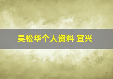 吴松华个人资料 宜兴